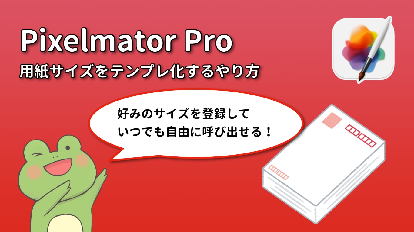 【Pixelmator Pro初心者講座】希望のサイズをテンプレ化するやり方 – カエルフェスティバル